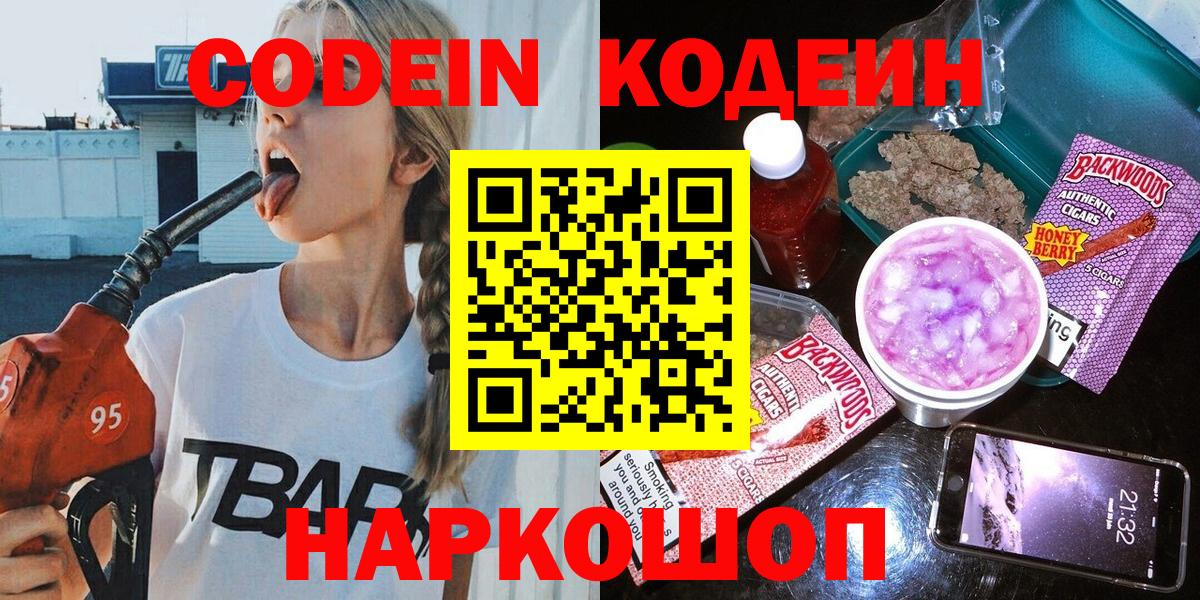 Пушкино  Codein Purple Drank  Вход с VPN  Codein напиток Lean (лин) 